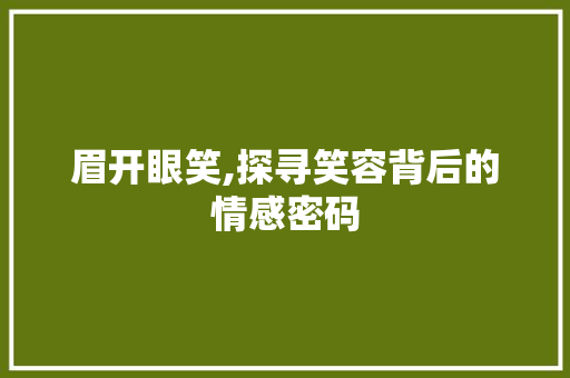 眉开眼笑,探寻笑容背后的情感密码