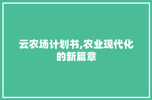 云农场计划书,农业现代化的新篇章