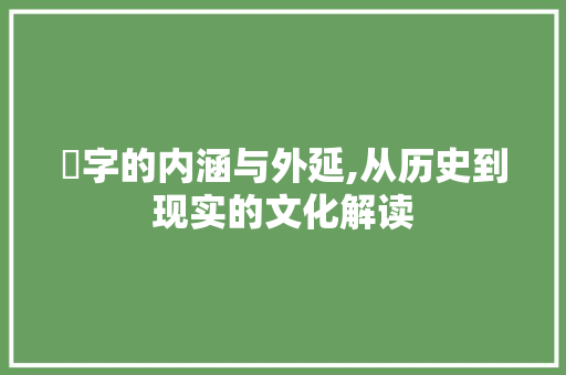 瞆字的内涵与外延,从历史到现实的文化解读