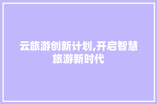 云旅游创新计划,开启智慧旅游新时代