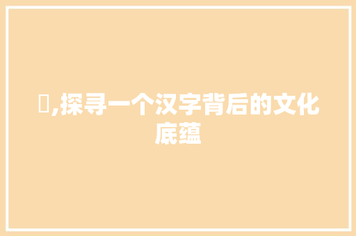 祎,探寻一个汉字背后的文化底蕴