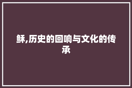 稣,历史的回响与文化的传承