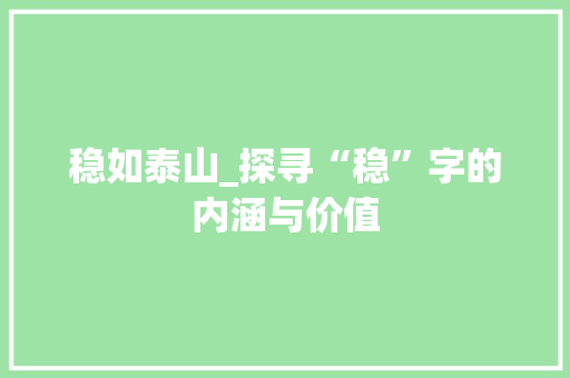 稳如泰山_探寻“稳”字的内涵与价值 生活感悟
