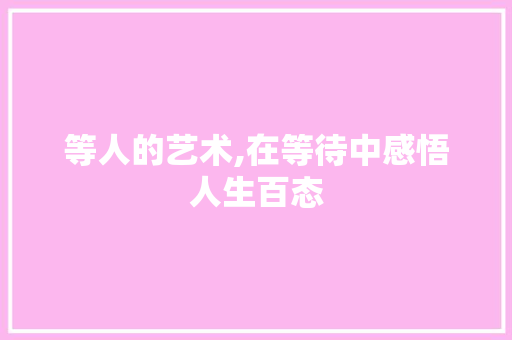 等人的艺术,在等待中感悟人生百态