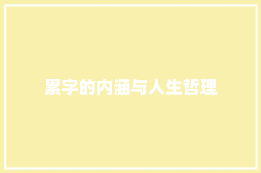 累字的内涵与人生哲理