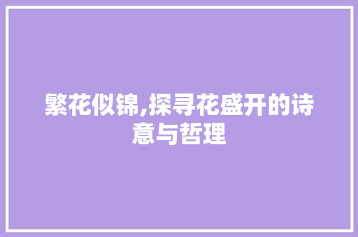 繁花似锦,探寻花盛开的诗意与哲理