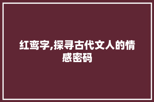 红鸾字,探寻古代文人的情感密码