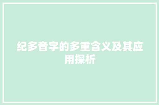纪多音字的多重含义及其应用探析