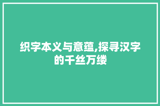 织字本义与意蕴,探寻汉字的千丝万缕