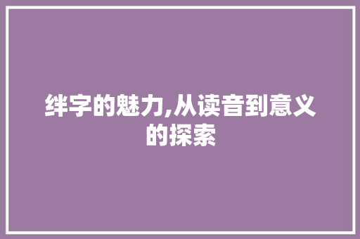 绊字的魅力,从读音到意义的探索