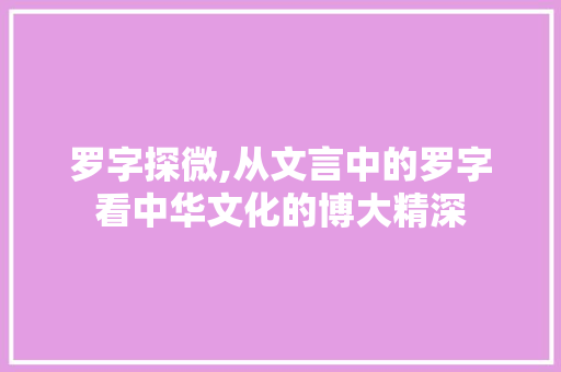 罗字探微,从文言中的罗字看中华文化的博大精深 生活感悟