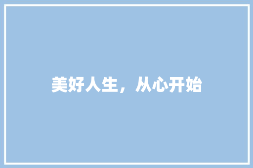 美好人生，从心开始