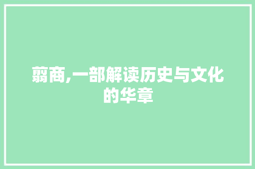 翦商,一部解读历史与文化的华章