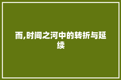 而,时间之河中的转折与延续