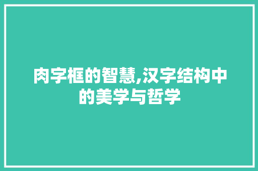 肉字框的智慧,汉字结构中的美学与哲学 采访稿