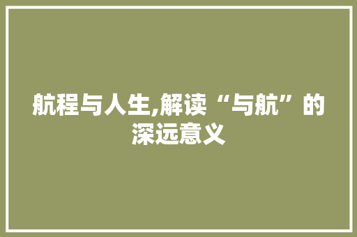 航程与人生,解读“与航”的深远意义