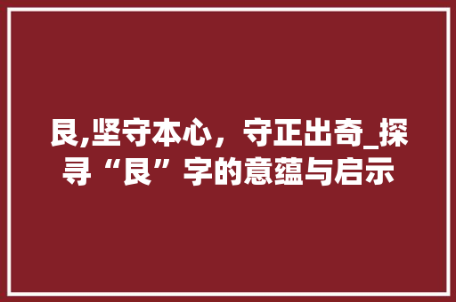 艮,坚守本心，守正出奇_探寻“艮”字的意蕴与启示