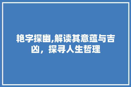 艳字探幽,解读其意蕴与吉凶，探寻人生哲理 采访稿