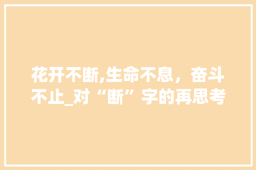 花开不断,生命不息，奋斗不止_对“断”字的再思考