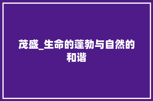 茂盛_生命的蓬勃与自然的和谐