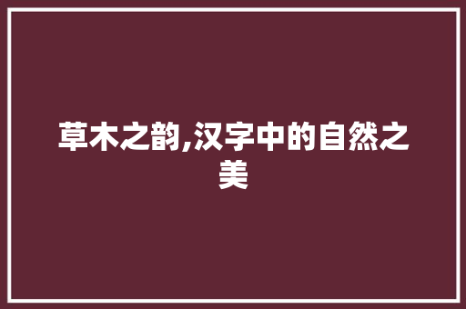 草木之韵,汉字中的自然之美
