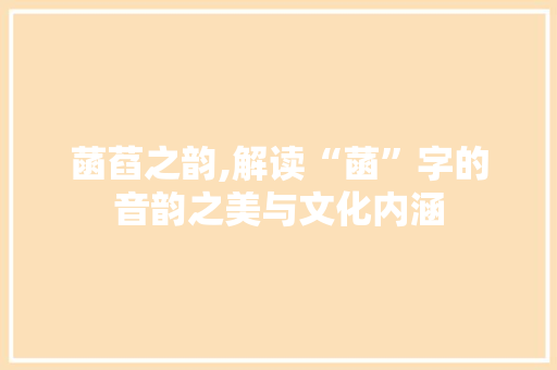 菡萏之韵,解读“菡”字的音韵之美与文化内涵