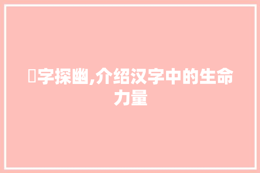 蒝字探幽,介绍汉字中的生命力量