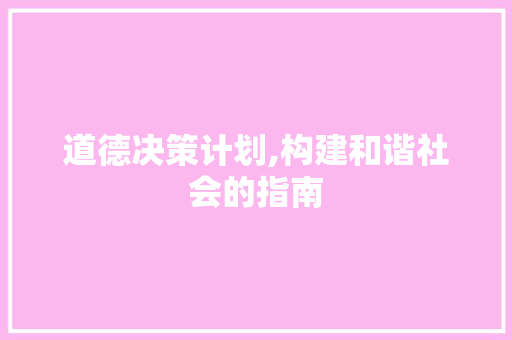 道德决策计划,构建和谐社会的指南