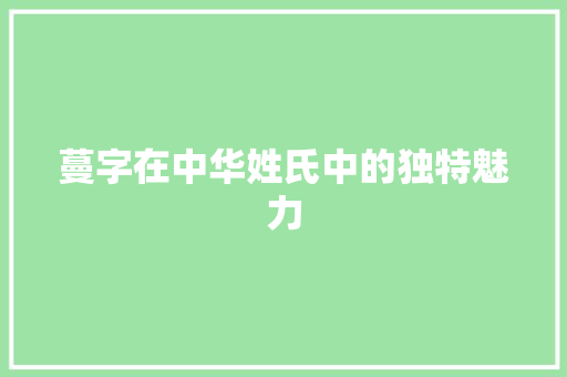 蔓字在中华姓氏中的独特魅力