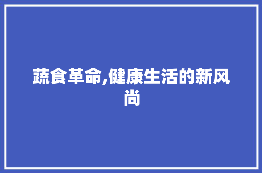 蔬食革命,健康生活的新风尚