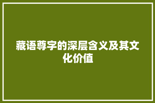 藏语尊字的深层含义及其文化价值