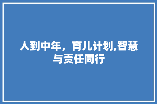 人到中年，育儿计划,智慧与责任同行