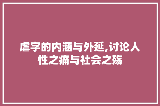 虐字的内涵与外延,讨论人性之痛与社会之殇