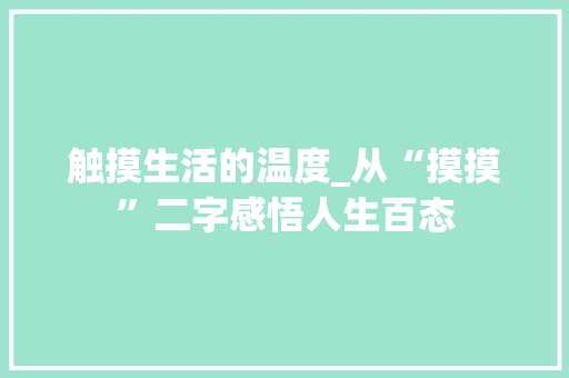 触摸生活的温度_从“摸摸”二字感悟人生百态