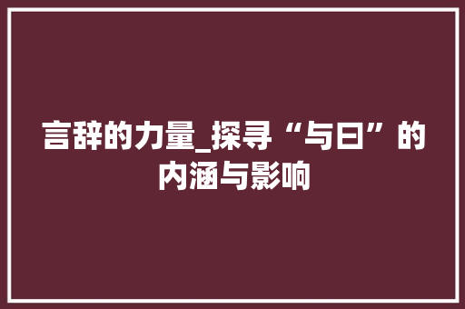 言辞的力量_探寻“与曰”的内涵与影响