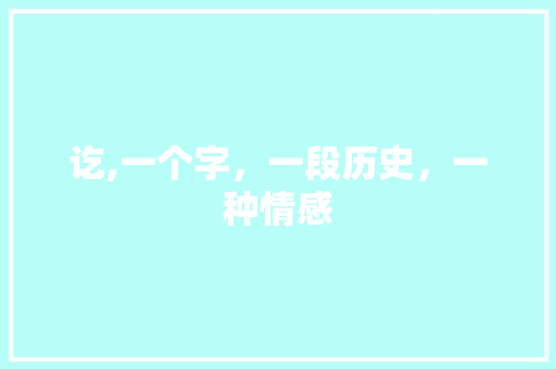 讫,一个字，一段历史，一种情感