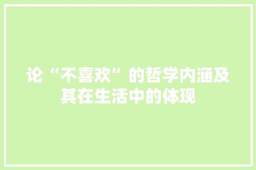 论“不喜欢”的哲学内涵及其在生活中的体现