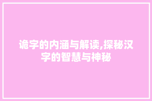 诡字的内涵与解读,探秘汉字的智慧与神秘
