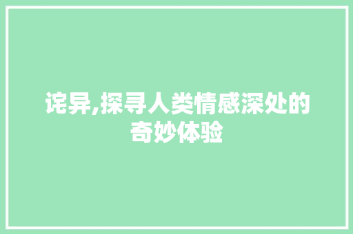 诧异,探寻人类情感深处的奇妙体验