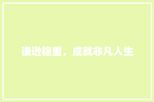 谦逊稳重，成就非凡人生