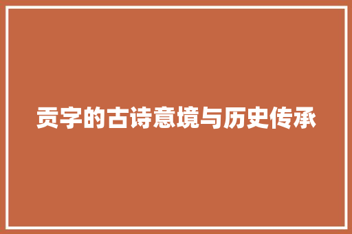 贡字的古诗意境与历史传承