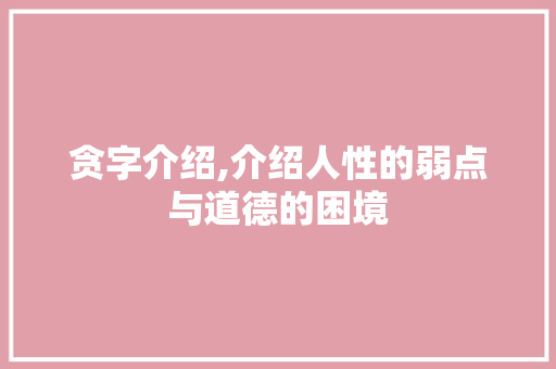 贪字介绍,介绍人性的弱点与道德的困境