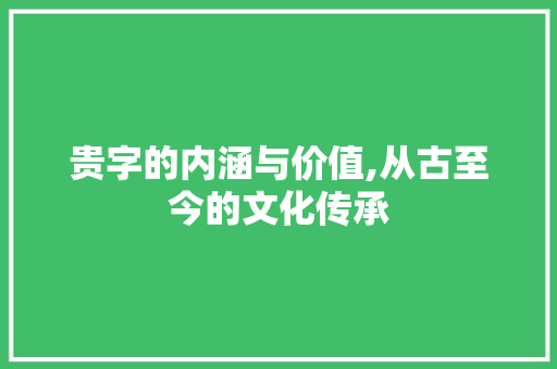 贵字的内涵与价值,从古至今的文化传承