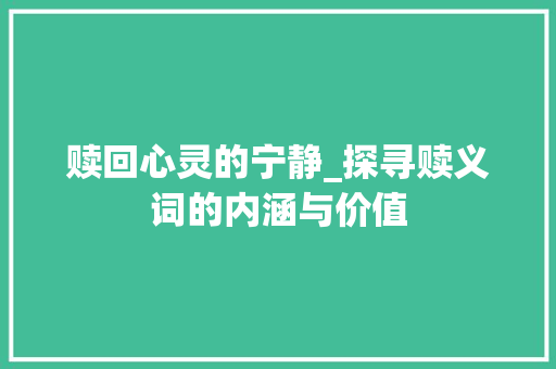 赎回心灵的宁静_探寻赎义词的内涵与价值