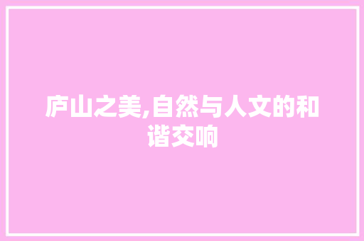 庐山之美,自然与人文的和谐交响