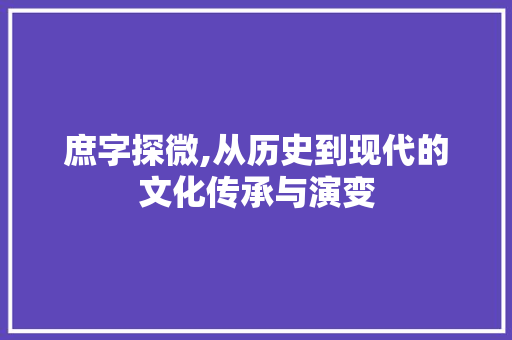 庶字探微,从历史到现代的文化传承与演变