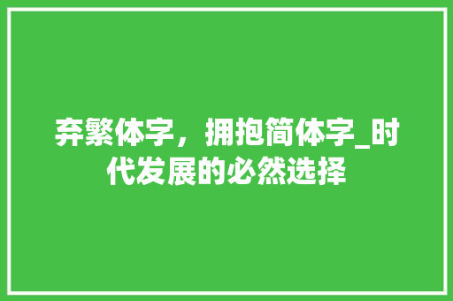 弃繁体字，拥抱简体字_时代发展的必然选择