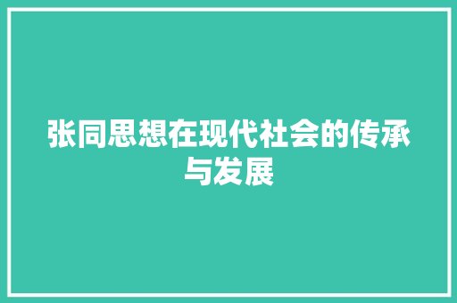 张同思想在现代社会的传承与发展