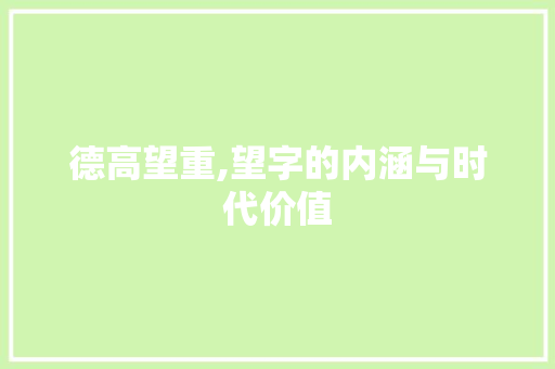 德高望重,望字的内涵与时代价值