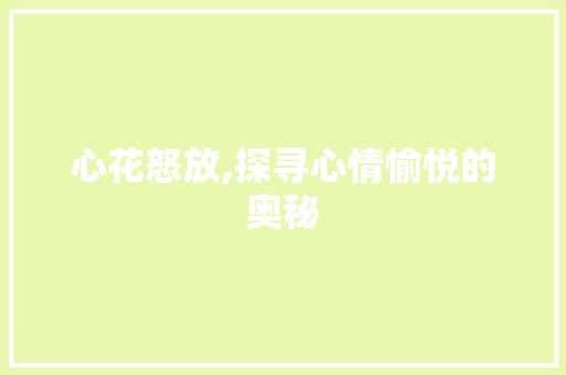 心花怒放,探寻心情愉悦的奥秘